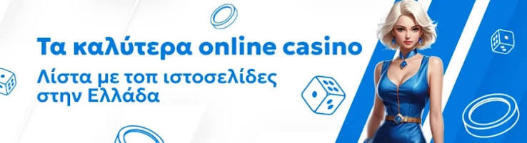 Τα Καλύτερα Online Casino στην Ελλάδα 569846927 Τα Καλύτερα Online Casino στην Ελλάδα 569846927